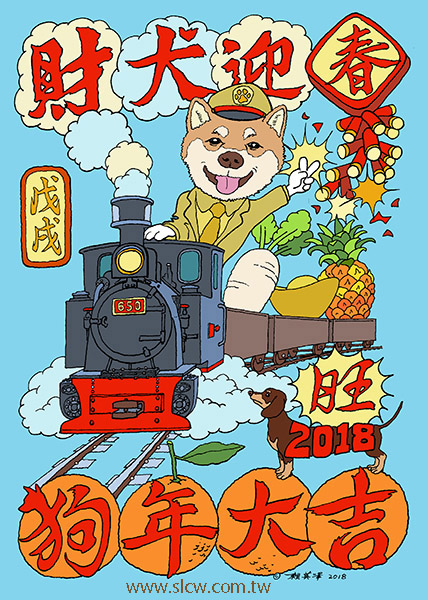 狗年年畫02_柴犬迎春_狗年大吉_賴英澤 繪 Shiba Inu Greets Chinese New Year_Year of the Dog_painted by Lai Ying-Tse